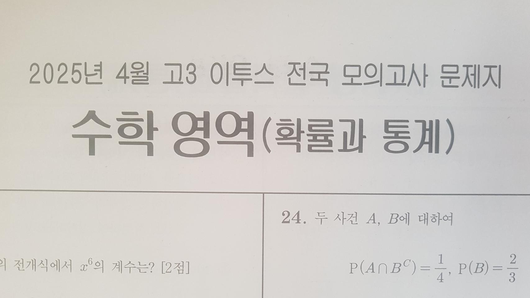 수능 이투스 전국 모의고사 4월 수학영역 확률과 통계