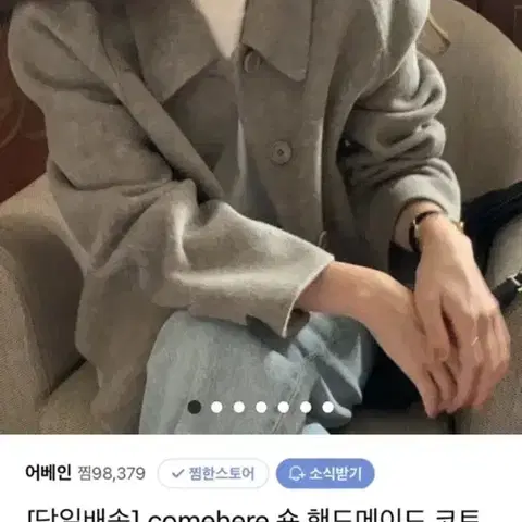 컴히얼 베이지 핸드메이드 울 숏자켓