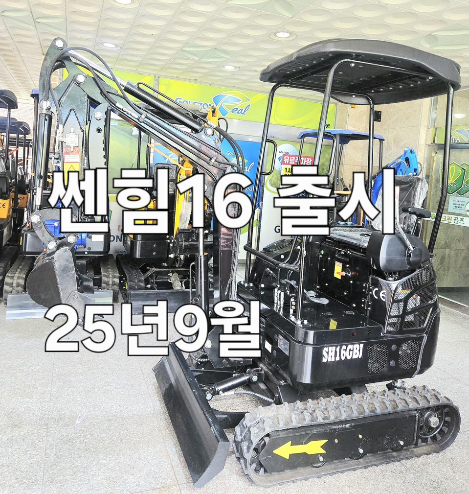 [쎈힘상사] SH16GBJ 쎈힘굴착기 하이앤드모델 25년 신제품