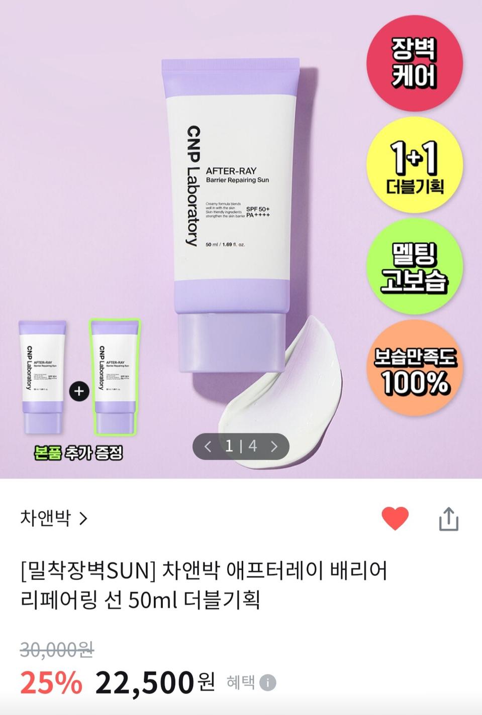 CNP 애프터 레이 배리어 리페어링 선 더블 에디션