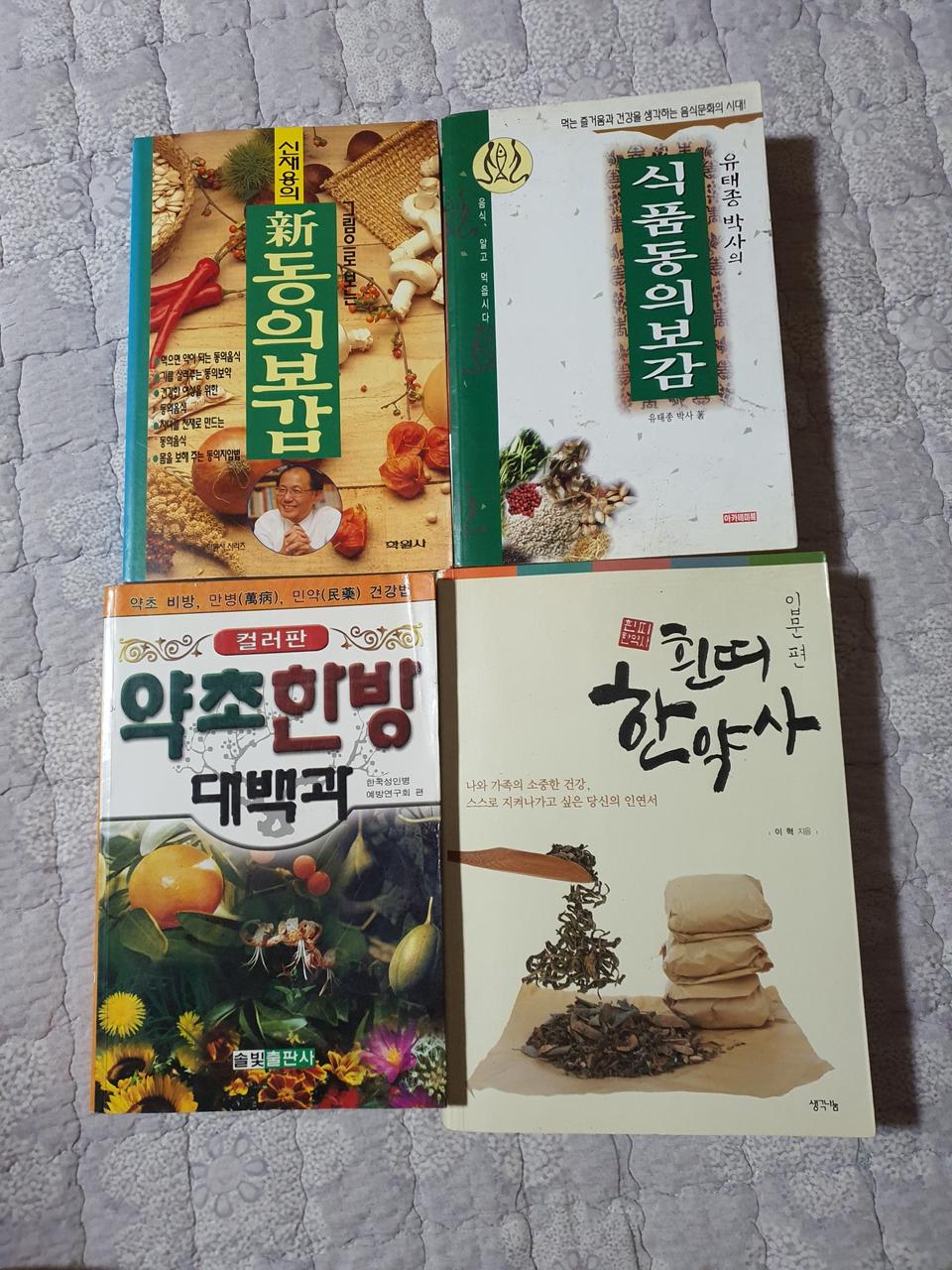 동의보감 약초 한약관련 서적. 4권 일괄