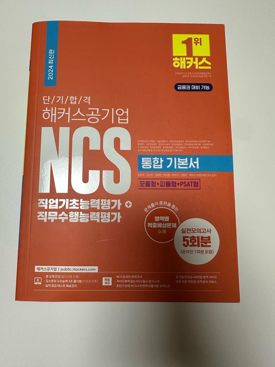 [해커스] NCS 공기업 기본서