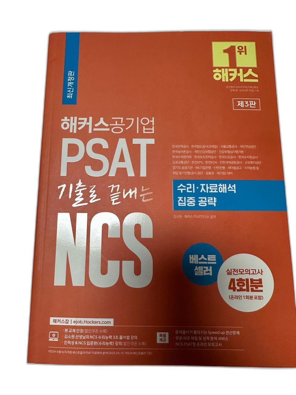 [해커스] NCS 수리 자료해석 집중공략