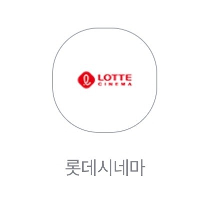 롯데시네마 1인 영화 예매권