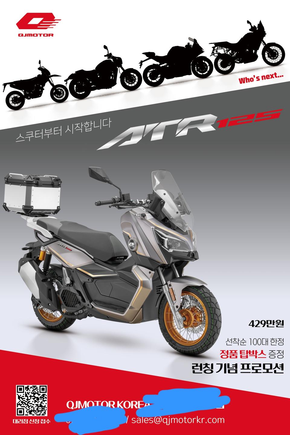 QJ모터 한국런칭 프로모션 ATR125