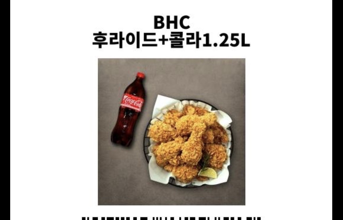 bhc 후라이드 + 콜라 1.2리터 기프티콘