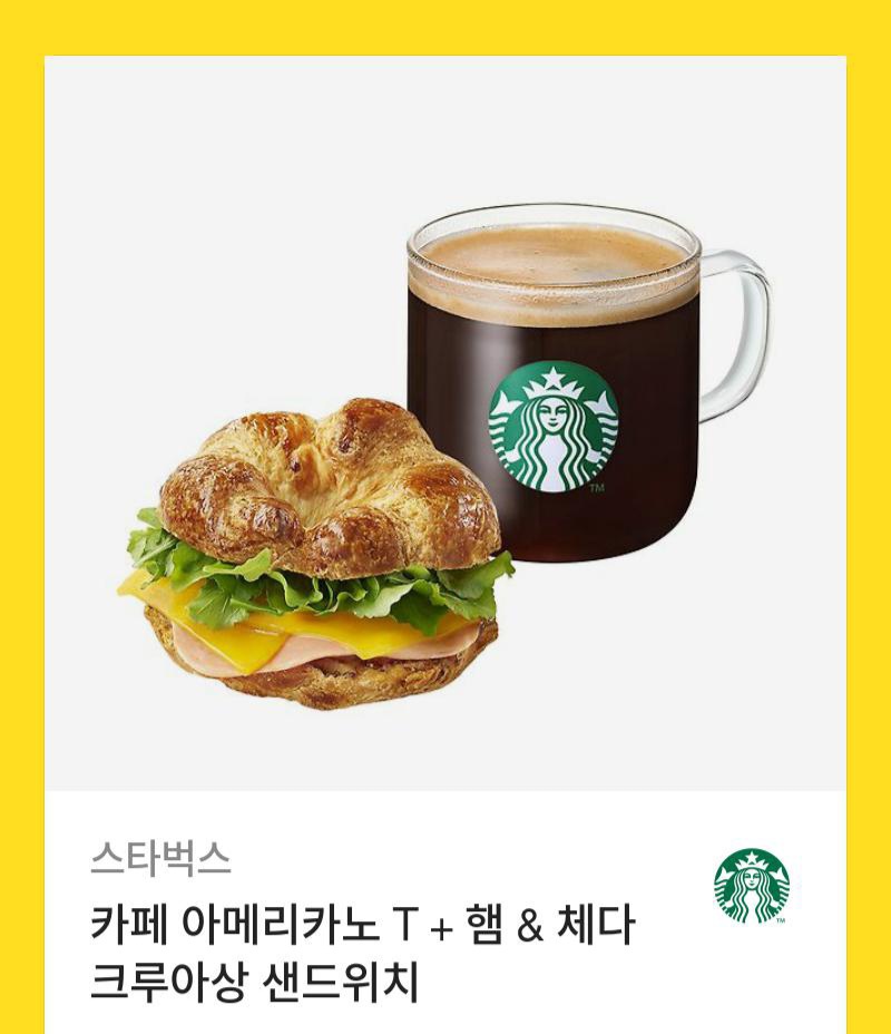 스타벅스 카페 아메리카노 T+햄 & 체다 크루아상 샌드위치 기프티콘 쿠폰