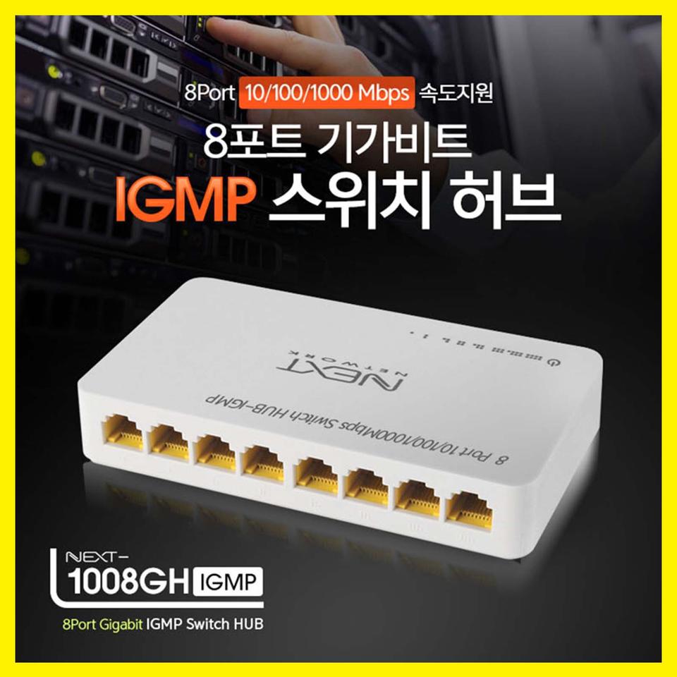 넥스트 NEXT-1008GH IGMP 8포트 기가비트 스위칭허브