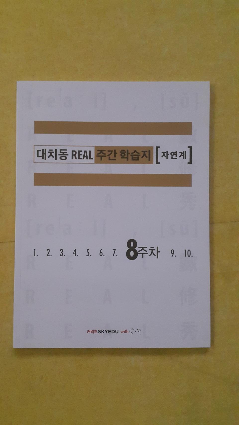 수능 수학 삽자루 대치동 리얼 주간 학습지 자연계 8주차