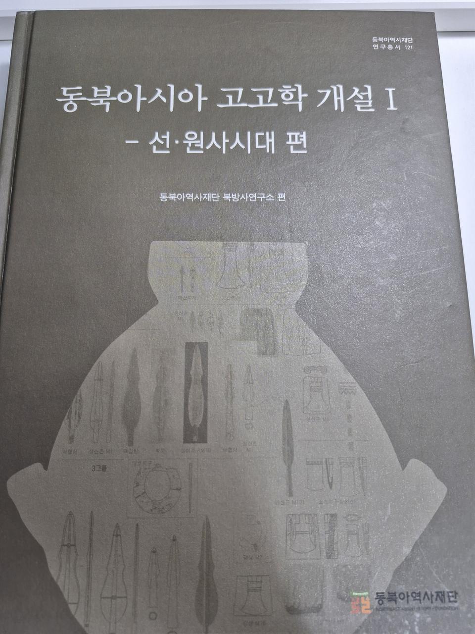 대학 교재 도서 동북아시아 고고학 개설 1 선 원사시대 편