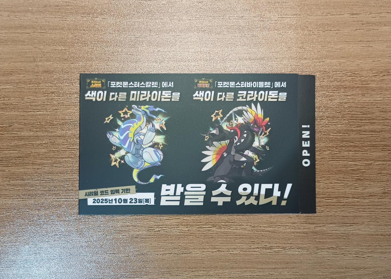 포켓몬 이로치 코라이돈 미라이돈 코드