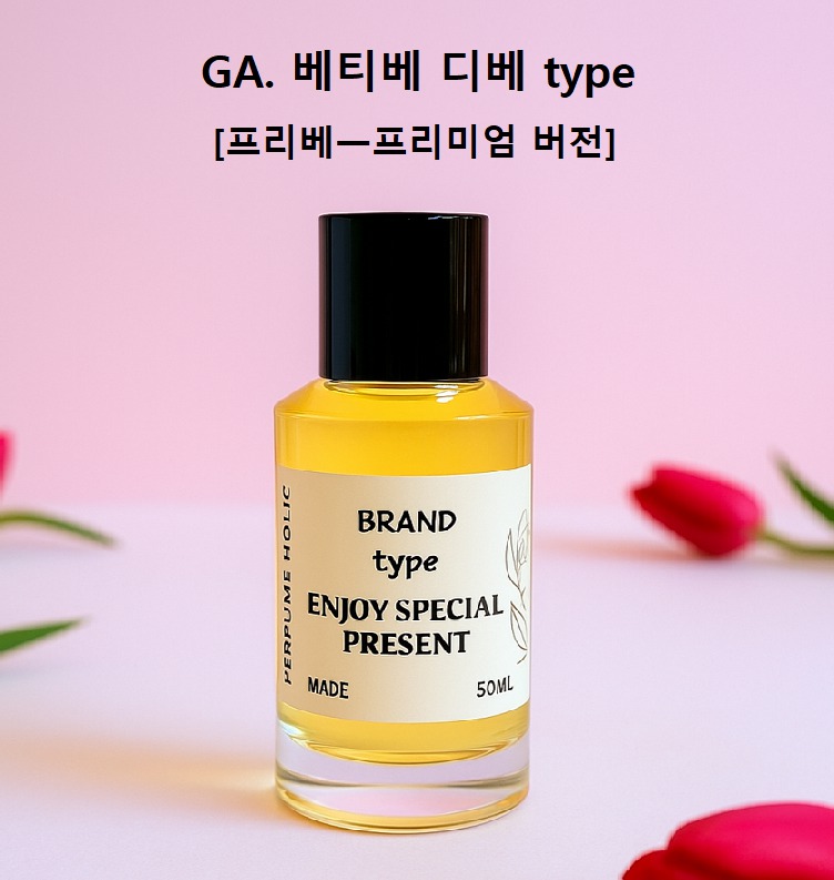 50ml <아르마니 프리베ㅡ베티베 디베 type> 프리미엄 스프레이 향수