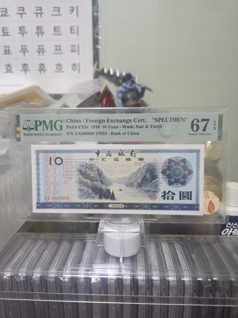 중국 10위안 태환권 견양 PMG67등급