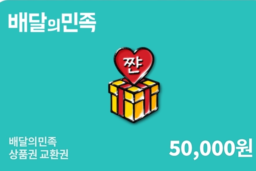 배달의민족 5만원권2장