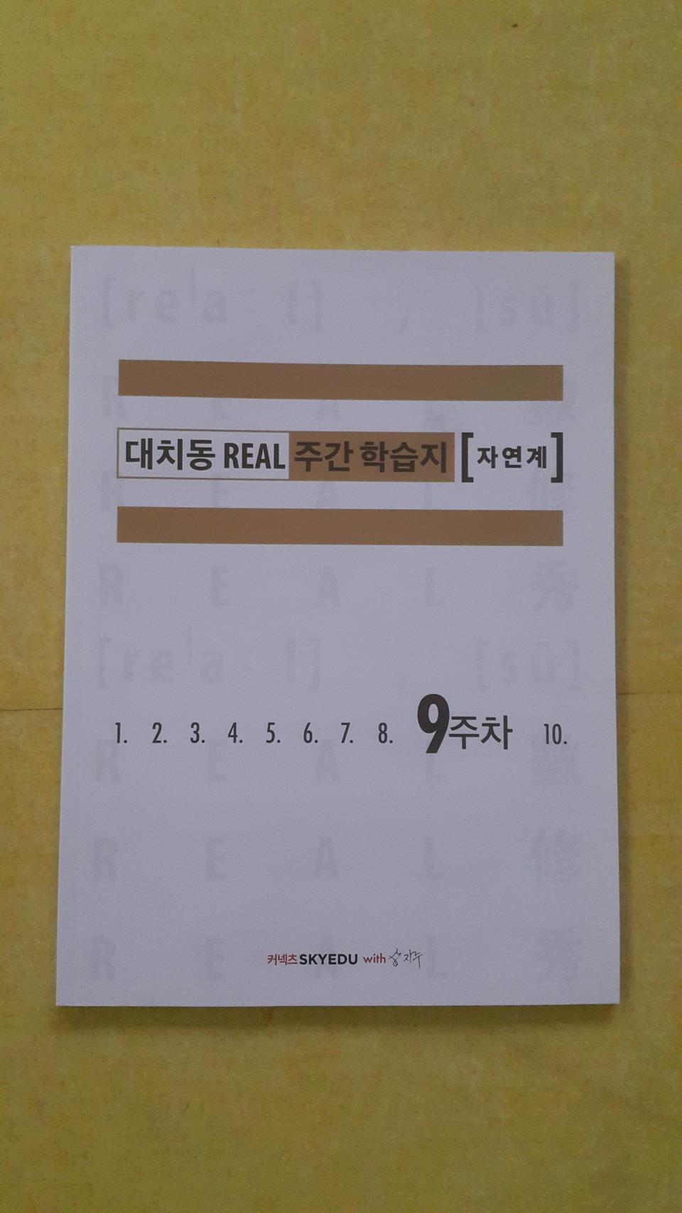 수능 수학 삽자루 대치동 리얼 주간 학습지 자연계 9주차