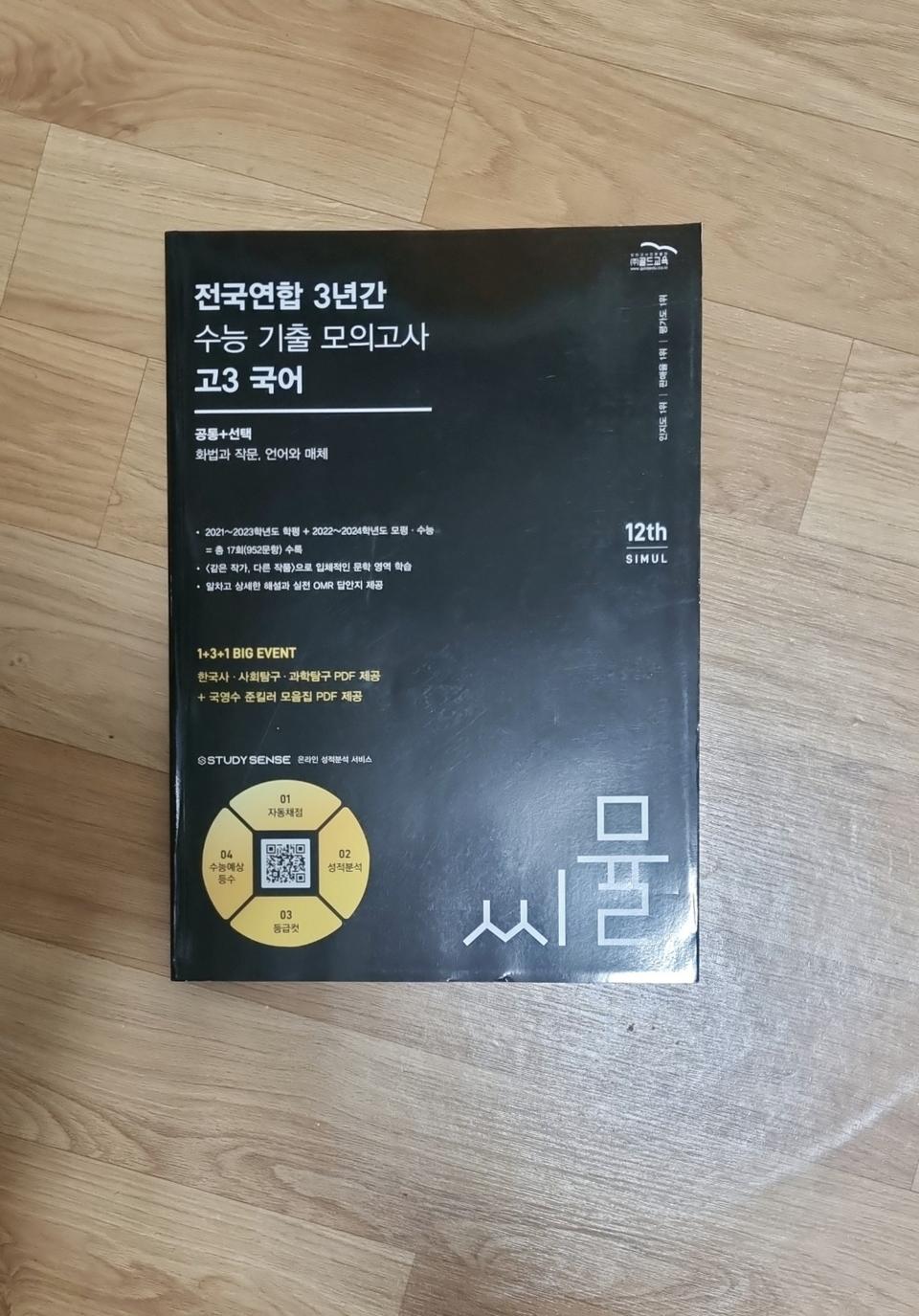 전국연합 3년간 수능 기출 모의고사 고3 국어 씨뮬