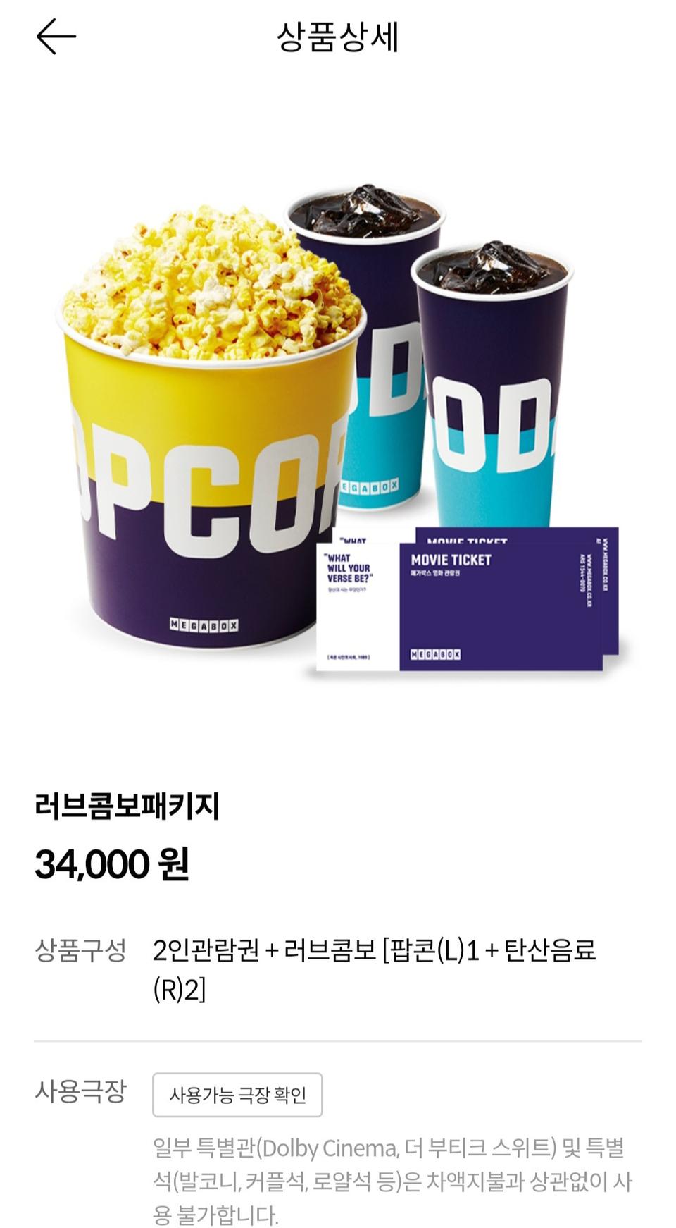 메가박스 러브콤보 패키지