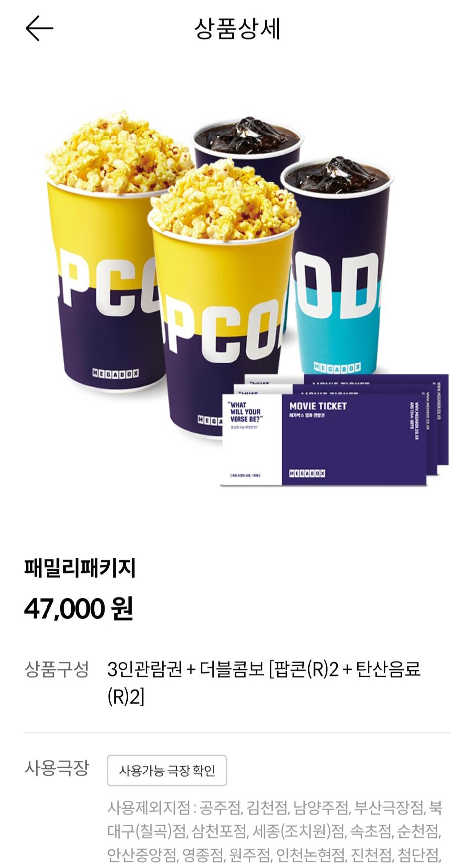 메가박스 패밀리 패키지