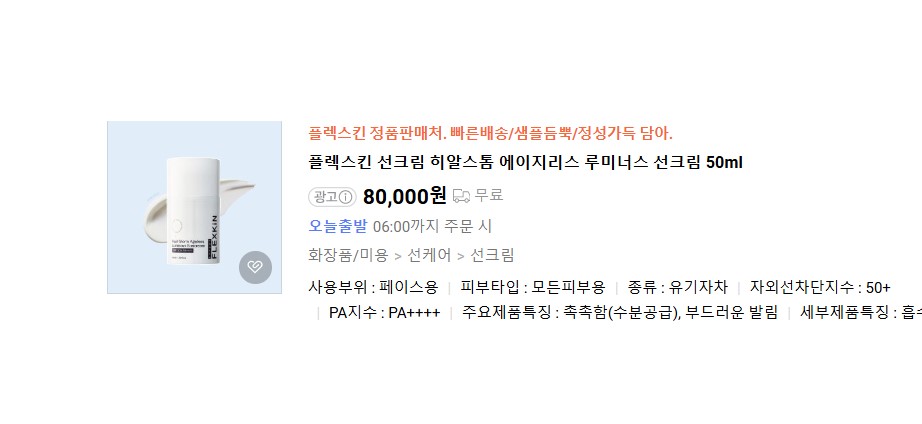 플렉스킨 히알스톰 에이지리스 루미너스 선크림 50ml 