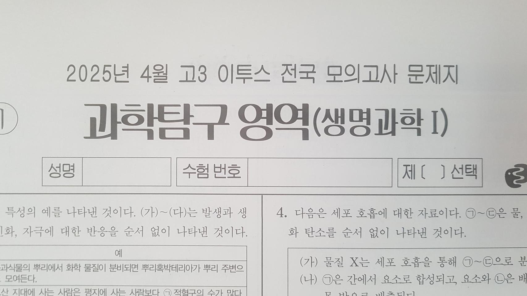 수능 이투스 전국 모의고사 4월 생명과학1