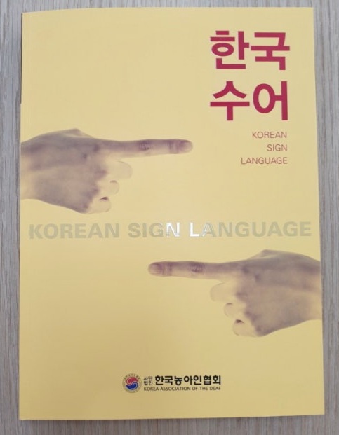 한국 수어 교재