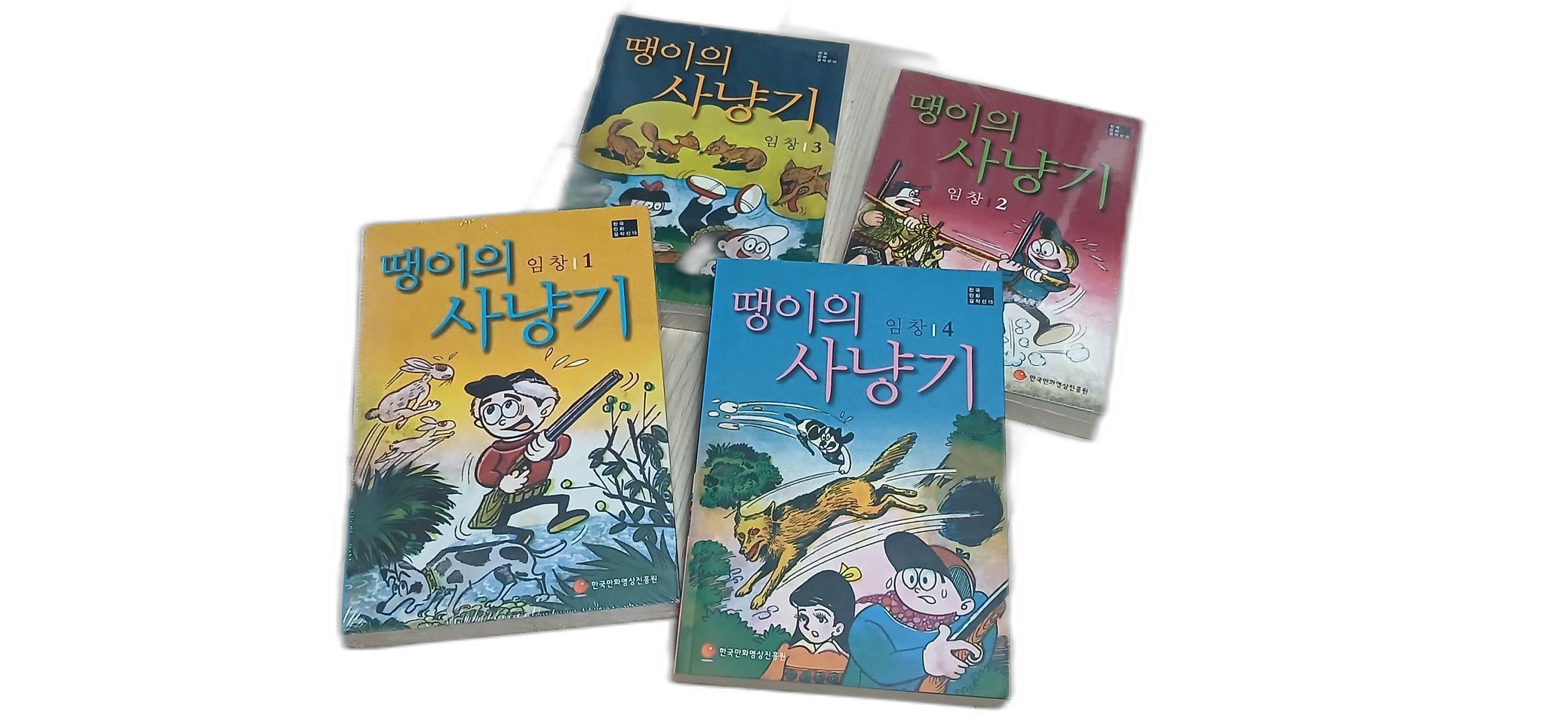 땡이의  사냥기(임창)_전4권 완결_[민트급]