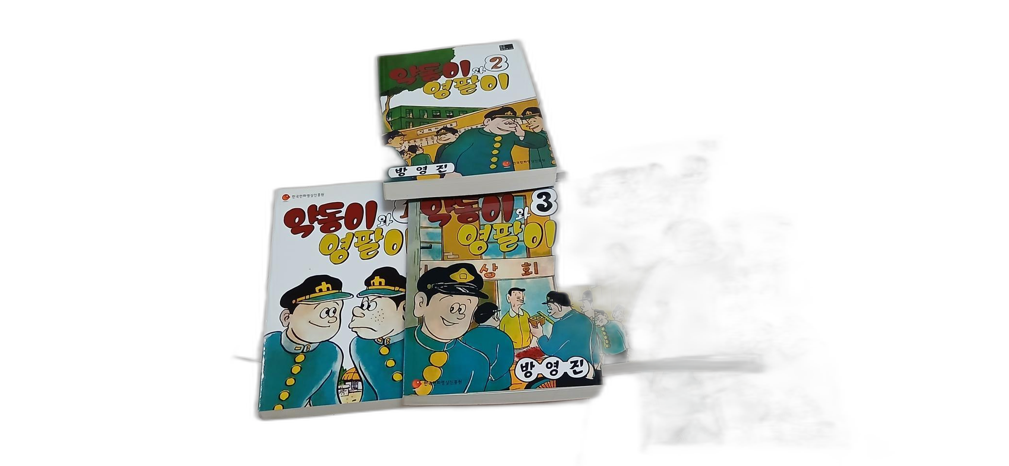 약동이와 영팔이 전5권 완결(방영진)_민트급 새책