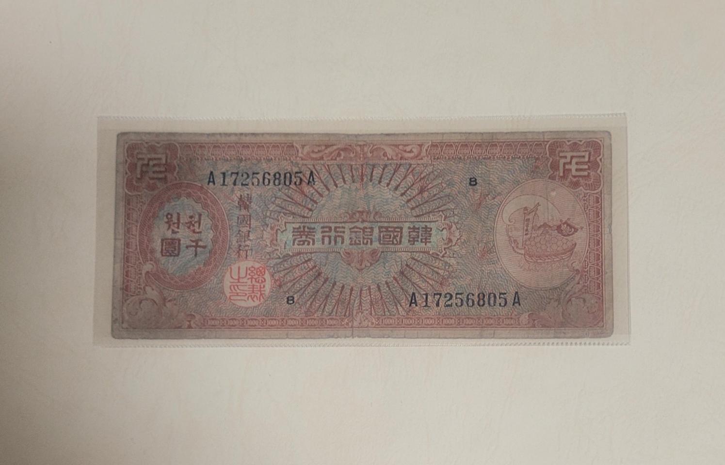 (옛날돈지폐) 거북선천환(1953),1000환,미제천환