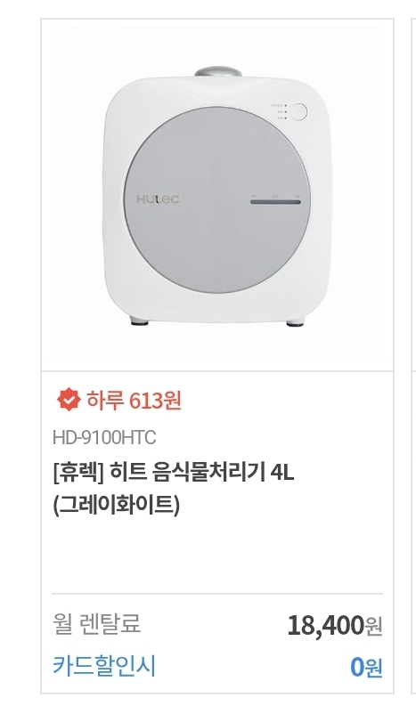 휴렉 음식물처리기