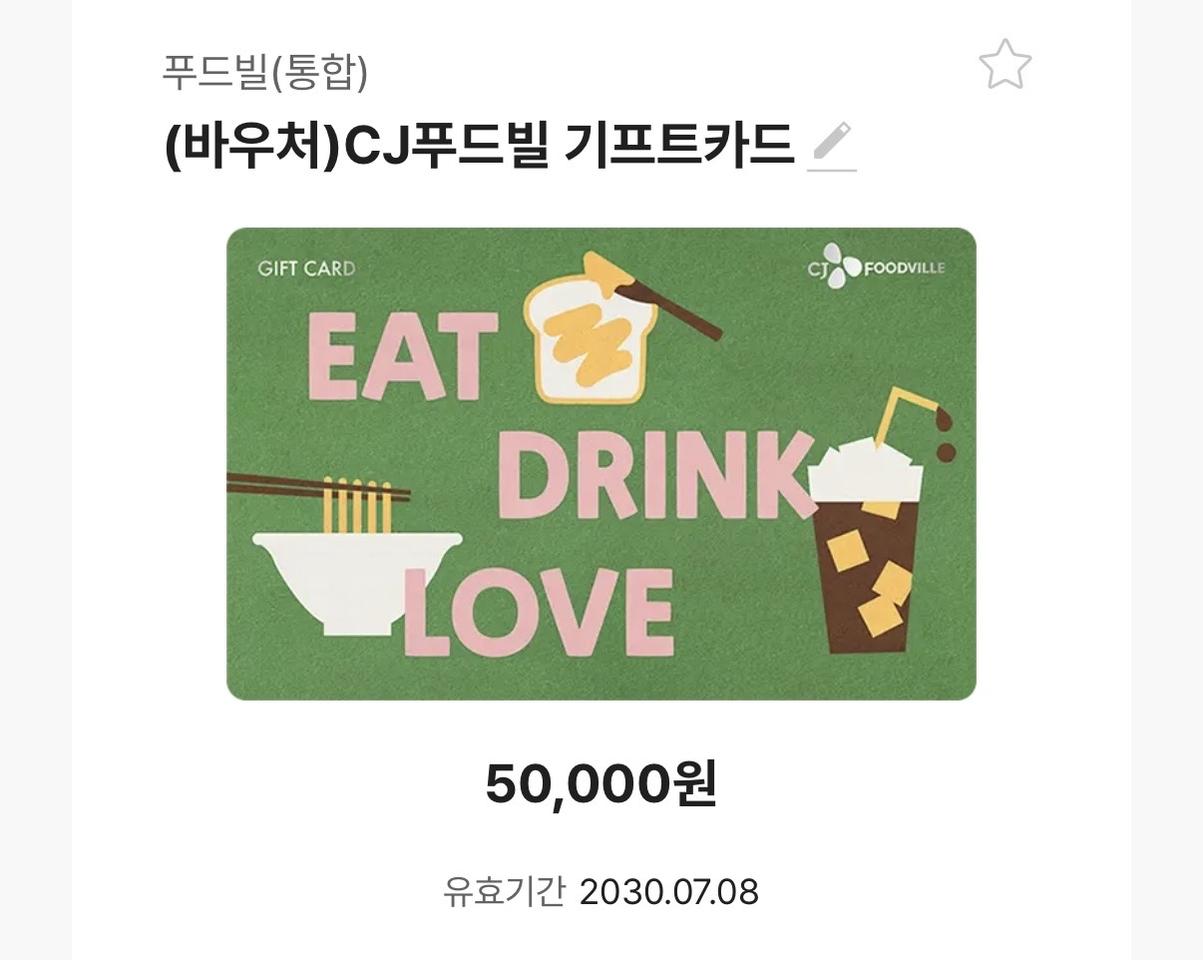 CJ푸드빌 기프트카드 5만원권 판매합니다!