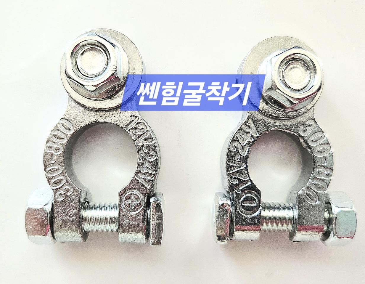 [쎈힘상사] 굴삭기 배터리터미널 쎈힘 하이탑 Rippa Vote굴착기용