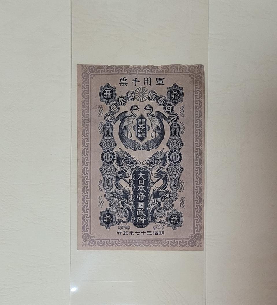 (옛날돈지폐)  봉황은오십전,러일전쟁(1904),50전,화폐