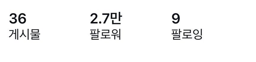 인스타그램 2.7만 팔로워 급처
