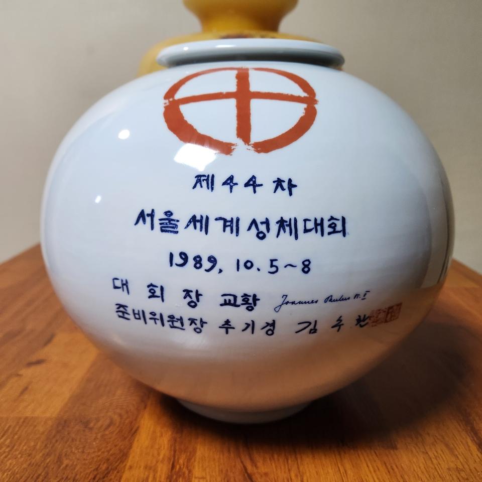 1989년 우리나라 최초의 서울 제44차 세계성체대회 작은 달항아리.