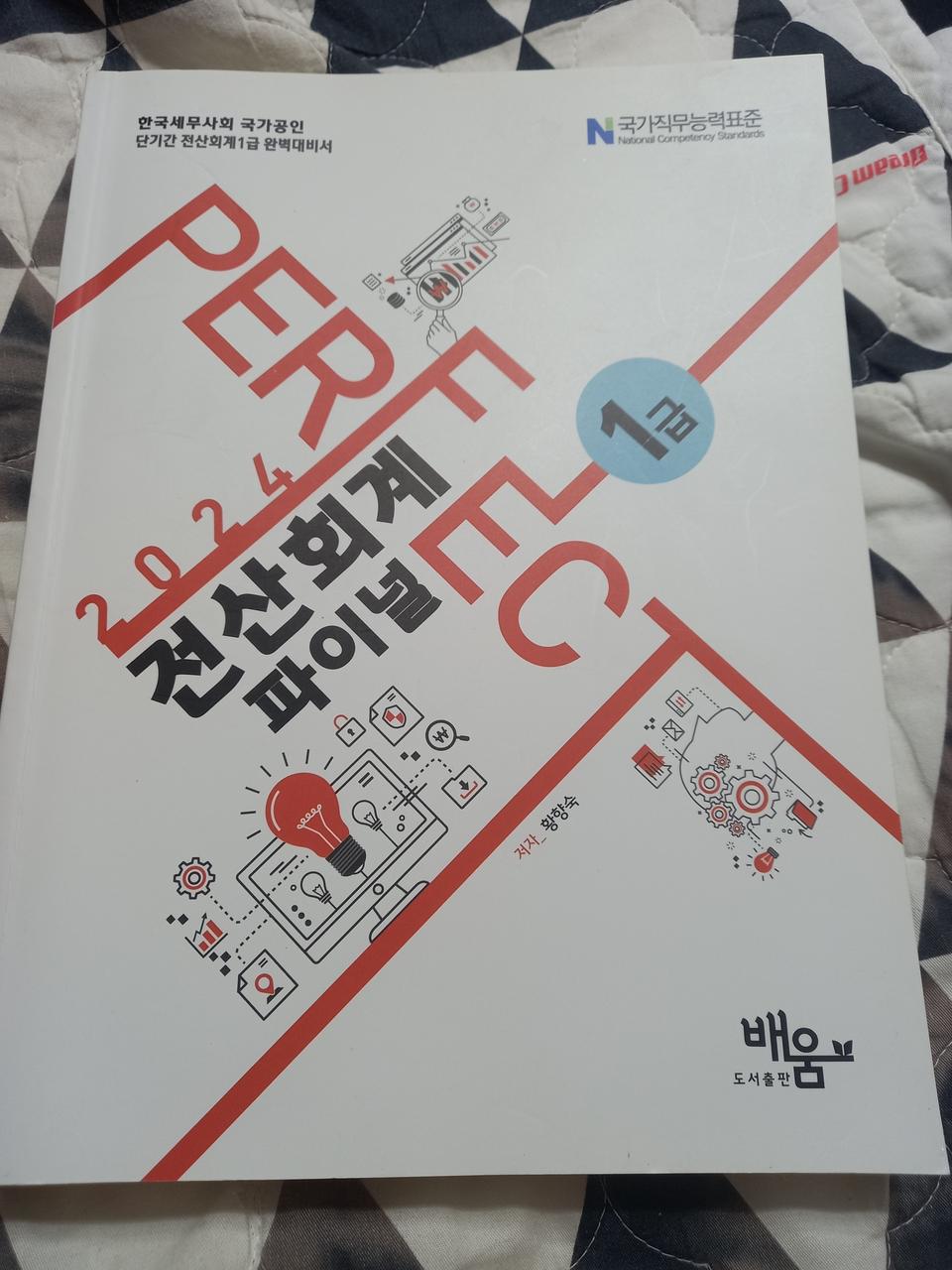 2024전산회계. 1급 파이널. 새책. 택포 만원에. 판매