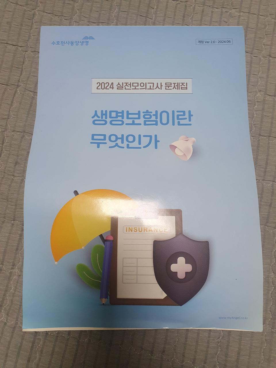 동양 생명보험,제3보험 실전 모의고사 문제집