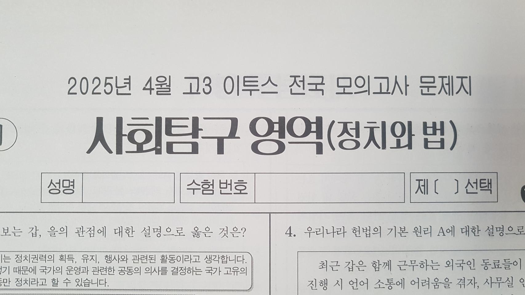 수능 이투스 전국 모의고사 4월 정치와 법