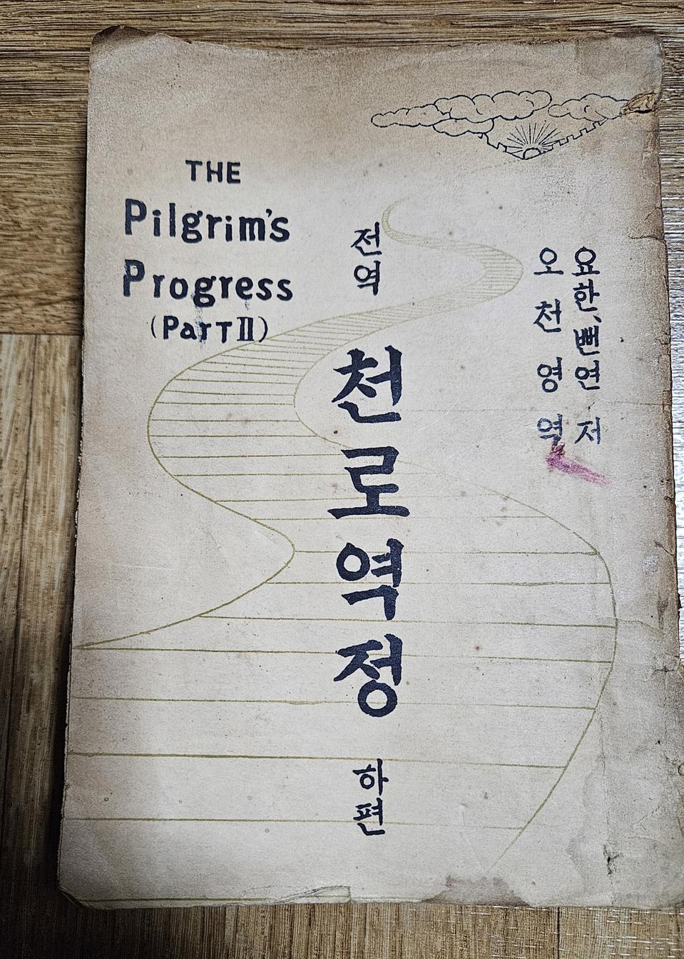 천로역정  하편 ㅡ1954년 초판