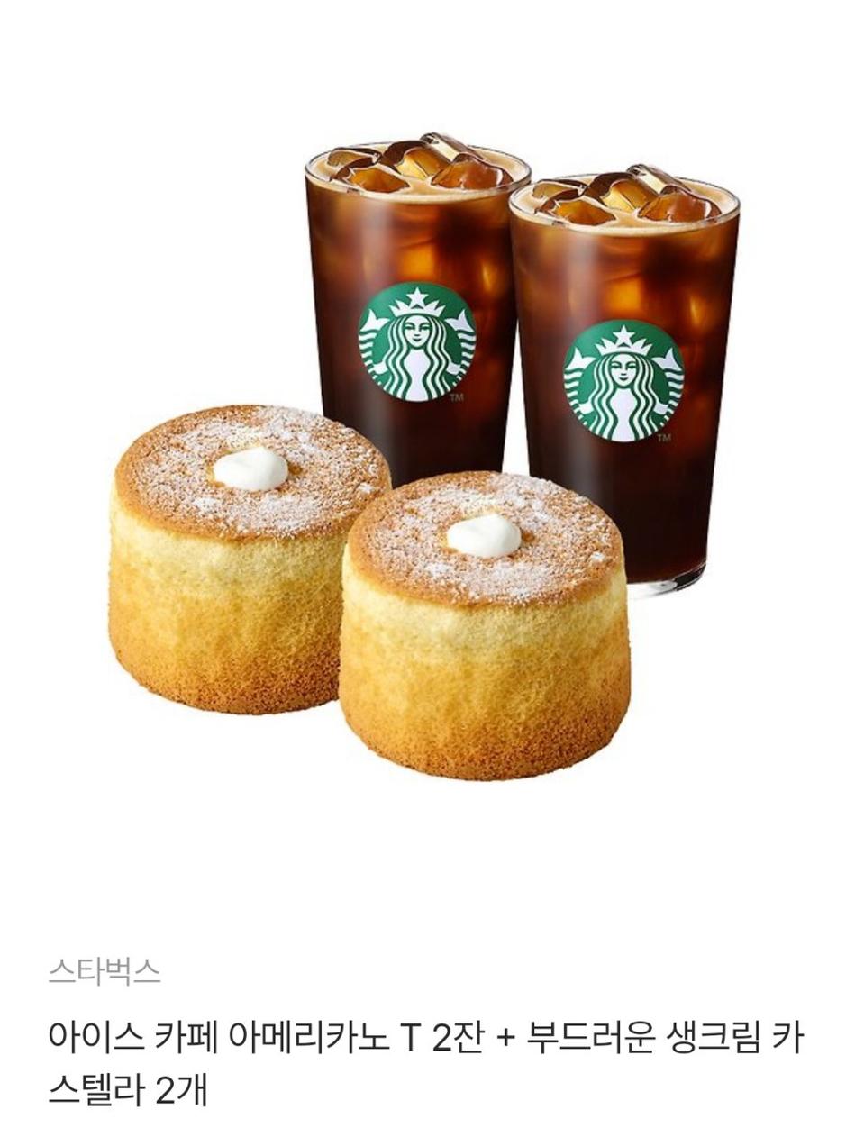 스타벅스 아메리카노 T(2잔)+부드러운 생크림카스텔라