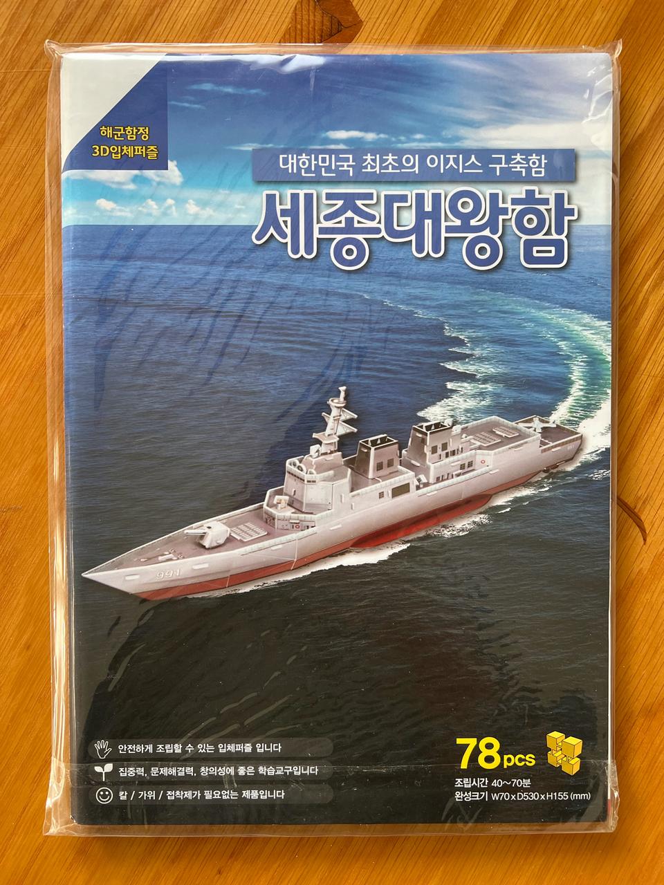 해군 함정 3D입체퍼즐, 세종대왕함, 미개봉, 78피스