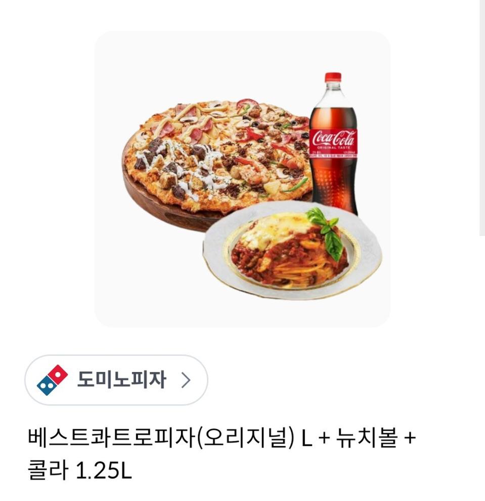 미스터피자 베스트콰트로피자 L + 뉴치볼 +콜라 1.25
