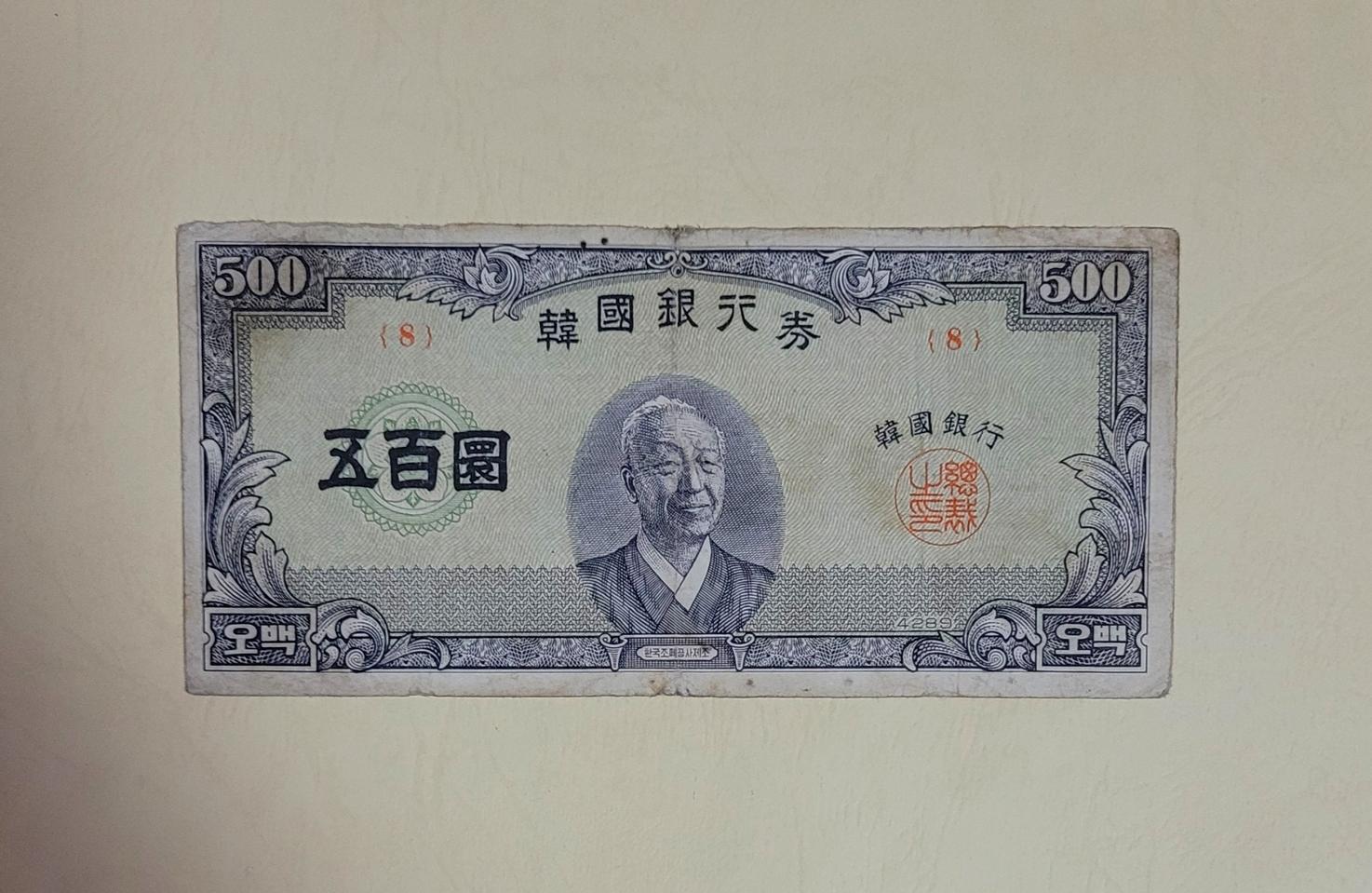 (옛날돈지폐) 중앙이박오백환(4289),구권,화폐