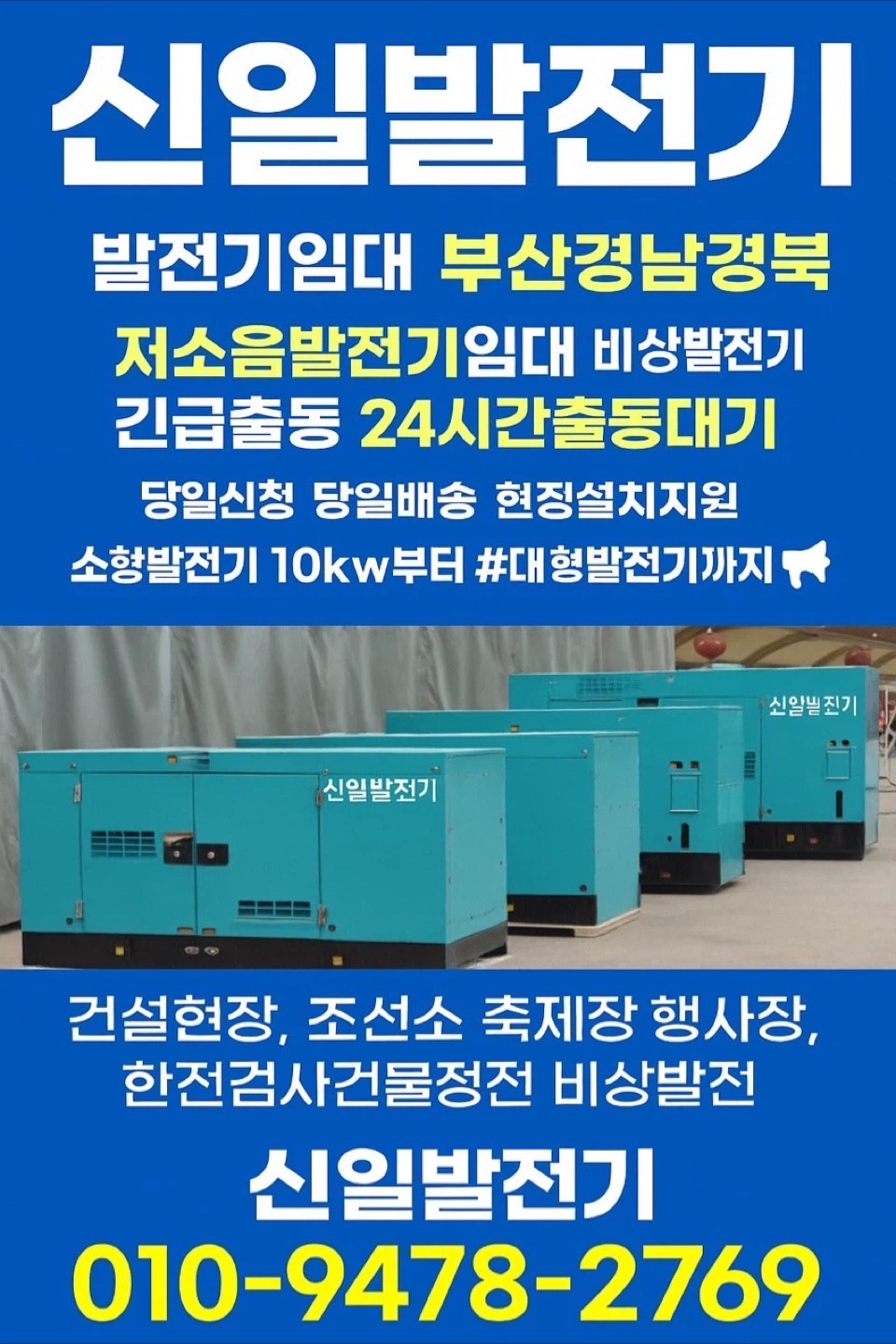 창원발전기임대 김해발전기 진주발전기임대 신일발전차