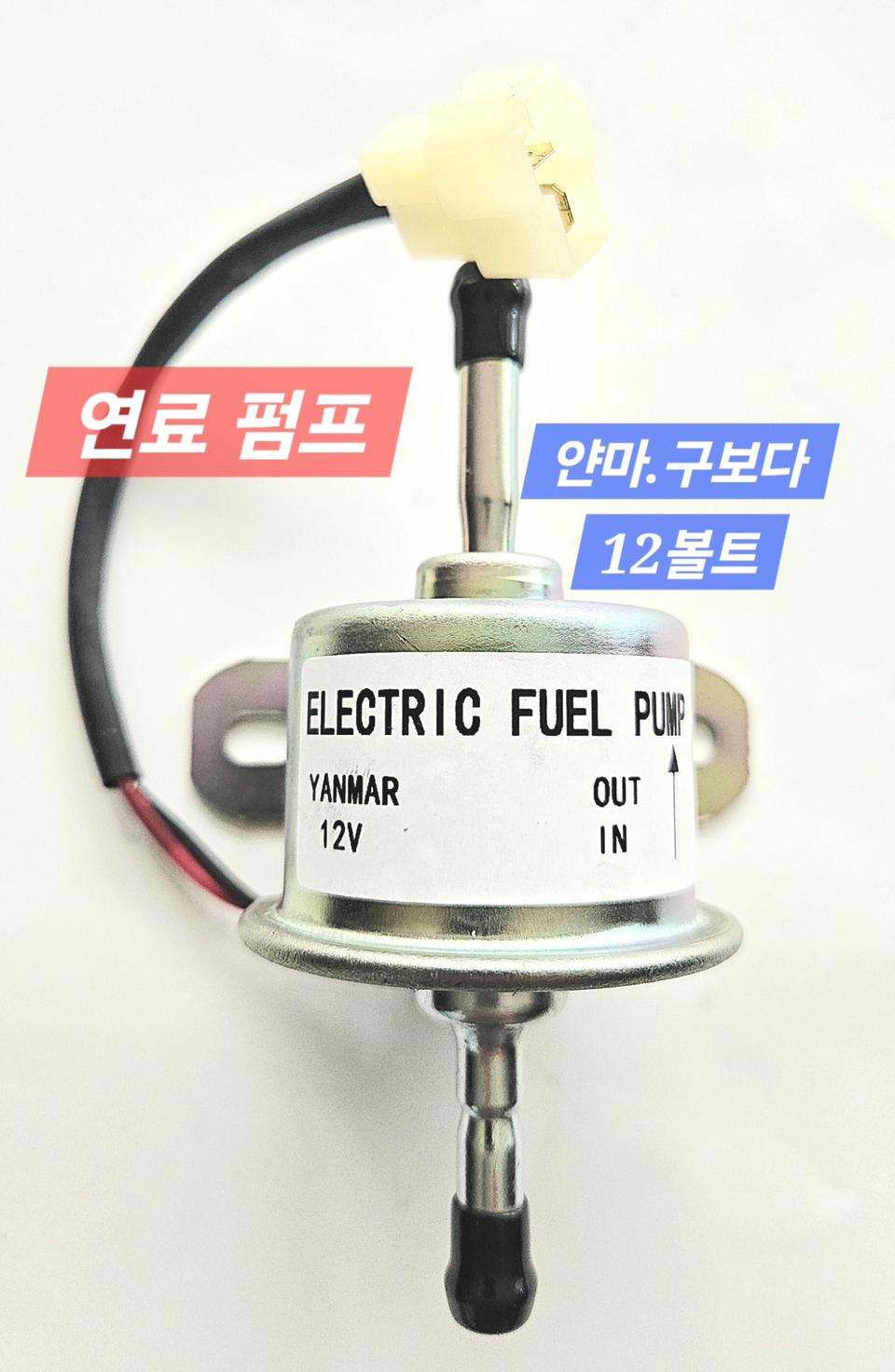 [쎈힘상사] 구보다 얀마 엔진 굴삭기 연료펌프 12V