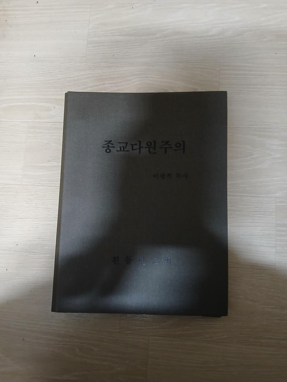 종교다원주의 이광복목사