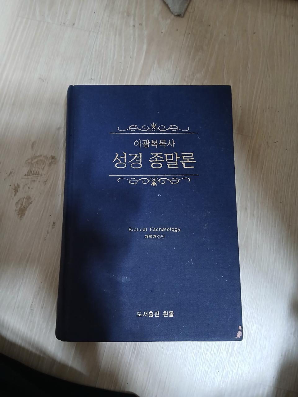 성경종말론 이광복목사