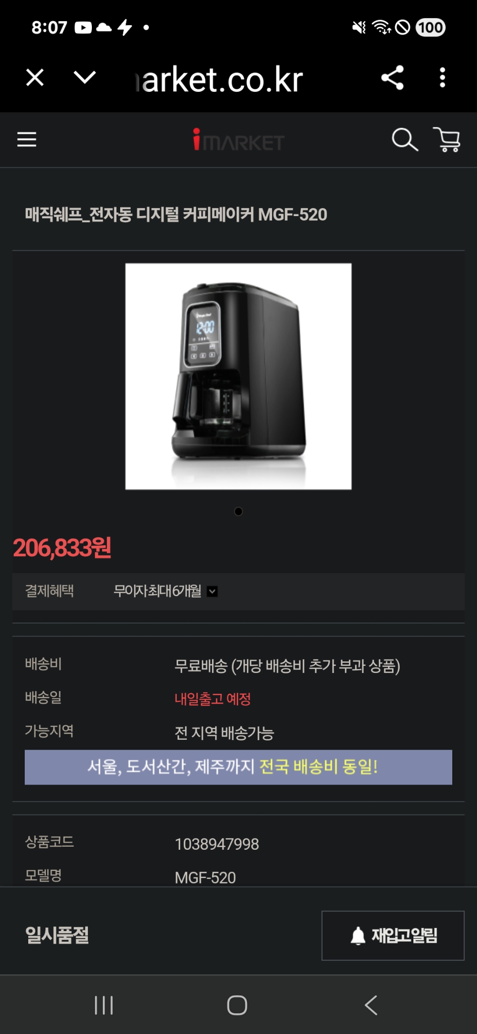 매직쉐프 전자동 디지털 커피메이커 MGF-520. 원가 20만 6천 3백