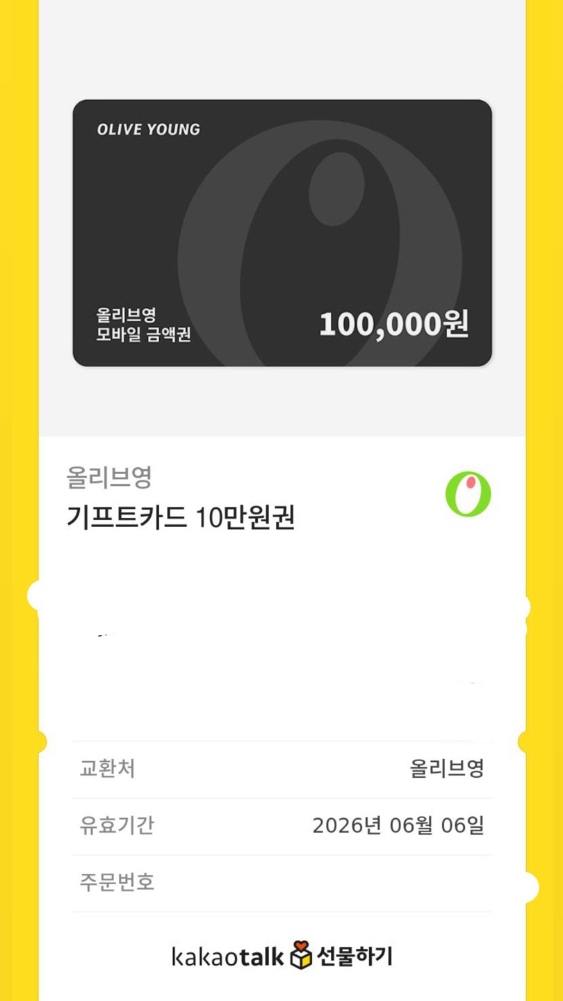 올리브영 10만원 기프티콘