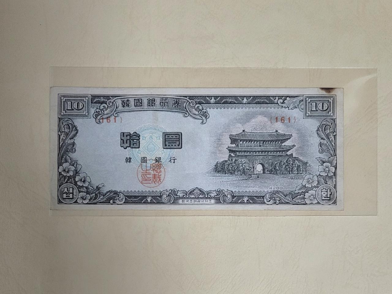 (옛날돈지폐)  신십환(4289)준특년도, 10환, 구권, 화폐