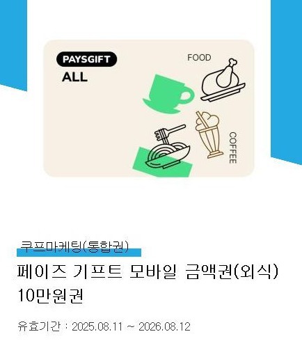 급처 ::))페이즈 기프트 10만원권 기프티콘